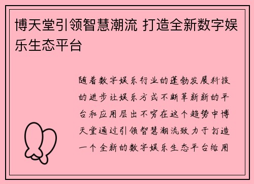 博天堂引领智慧潮流 打造全新数字娱乐生态平台
