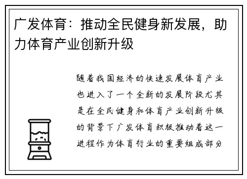 广发体育：推动全民健身新发展，助力体育产业创新升级