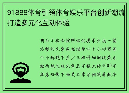 91888体育引领体育娱乐平台创新潮流打造多元化互动体验