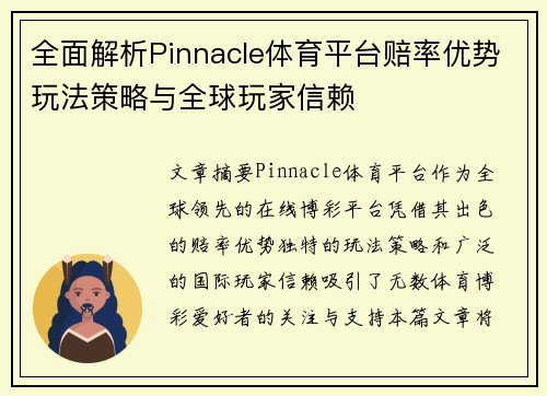 全面解析Pinnacle体育平台赔率优势玩法策略与全球玩家信赖