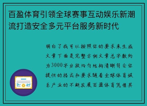 百盈体育引领全球赛事互动娱乐新潮流打造安全多元平台服务新时代