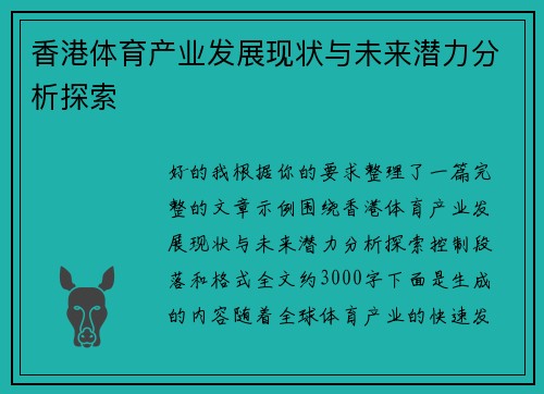 香港体育产业发展现状与未来潜力分析探索