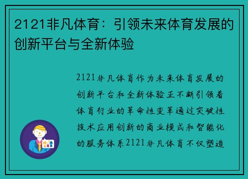 2121非凡体育：引领未来体育发展的创新平台与全新体验