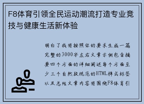 F8体育引领全民运动潮流打造专业竞技与健康生活新体验