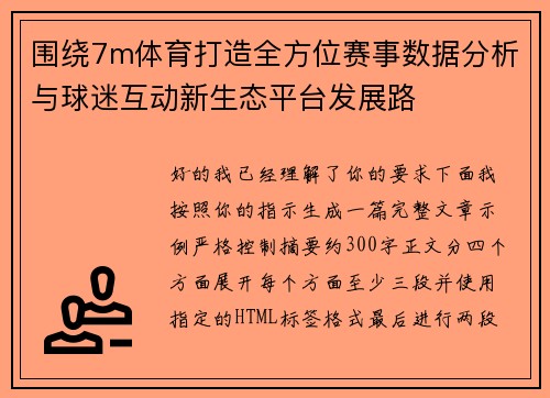 围绕7m体育打造全方位赛事数据分析与球迷互动新生态平台发展路