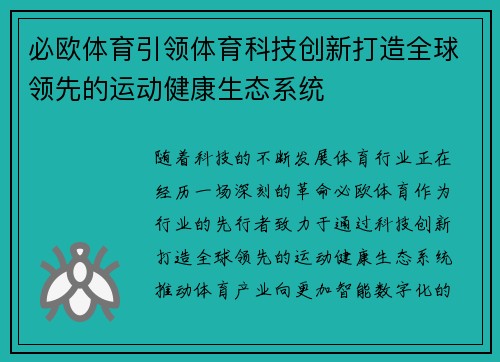必欧体育引领体育科技创新打造全球领先的运动健康生态系统