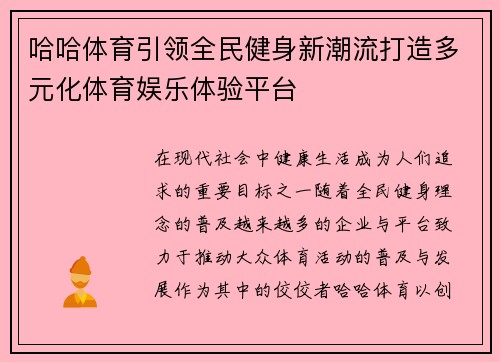哈哈体育引领全民健身新潮流打造多元化体育娱乐体验平台