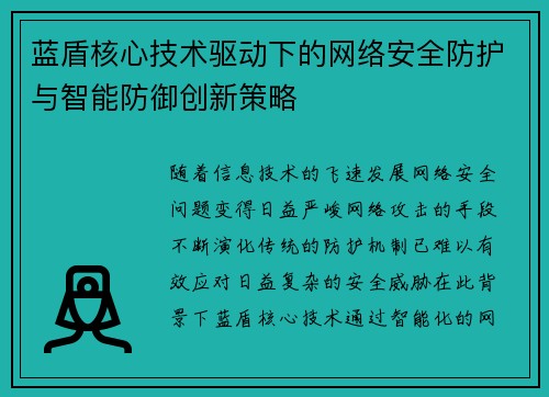 蓝盾核心技术驱动下的网络安全防护与智能防御创新策略