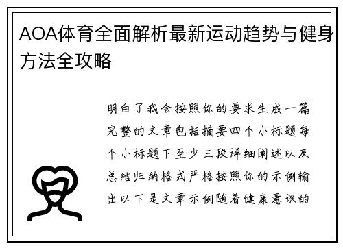 AOA体育全面解析最新运动趋势与健身方法全攻略