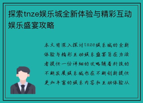 探索tnze娱乐城全新体验与精彩互动娱乐盛宴攻略