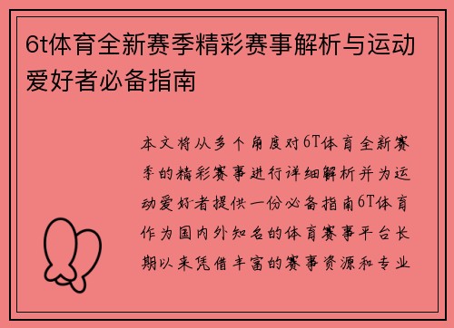6t体育全新赛季精彩赛事解析与运动爱好者必备指南