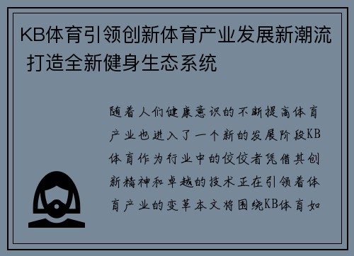 KB体育引领创新体育产业发展新潮流 打造全新健身生态系统