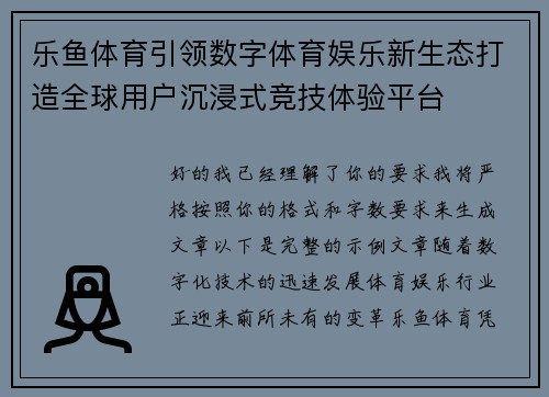 乐鱼体育引领数字体育娱乐新生态打造全球用户沉浸式竞技体验平台