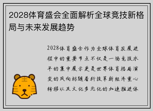 2028体育盛会全面解析全球竞技新格局与未来发展趋势