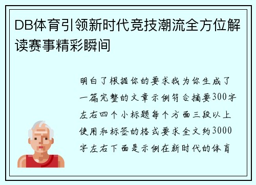 DB体育引领新时代竞技潮流全方位解读赛事精彩瞬间