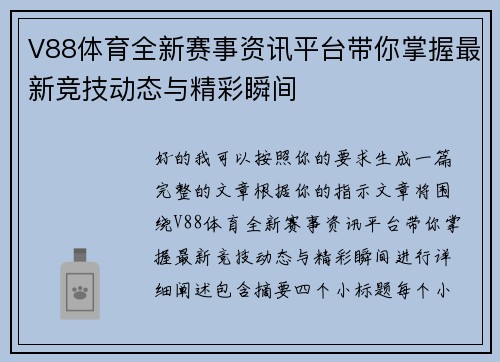 V88体育全新赛事资讯平台带你掌握最新竞技动态与精彩瞬间