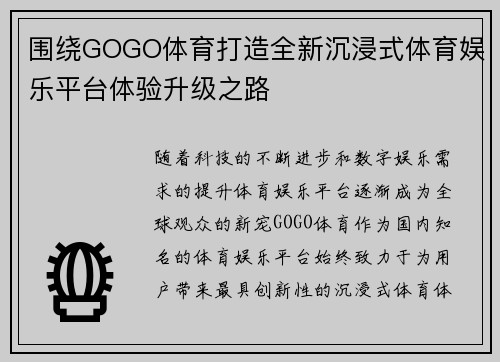 围绕GOGO体育打造全新沉浸式体育娱乐平台体验升级之路
