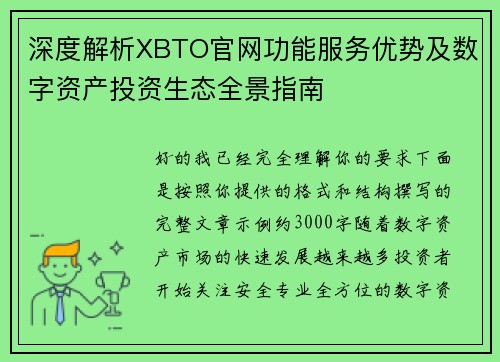 深度解析XBTO官网功能服务优势及数字资产投资生态全景指南