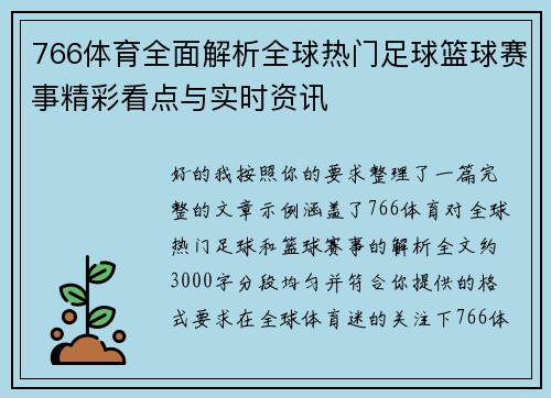 766体育全面解析全球热门足球篮球赛事精彩看点与实时资讯