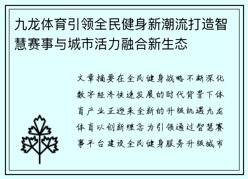 九龙体育引领全民健身新潮流打造智慧赛事与城市活力融合新生态