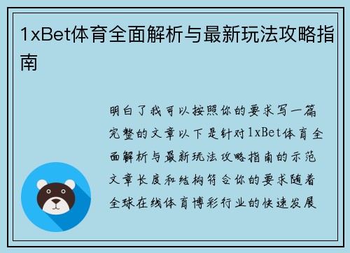 1xBet体育全面解析与最新玩法攻略指南