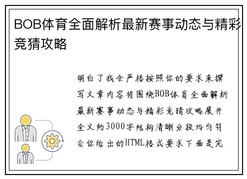 BOB体育全面解析最新赛事动态与精彩竞猜攻略