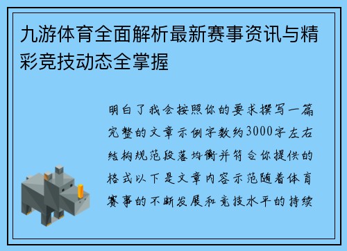 九游体育全面解析最新赛事资讯与精彩竞技动态全掌握