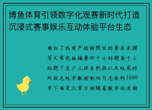 博鱼体育引领数字化观赛新时代打造沉浸式赛事娱乐互动体验平台生态