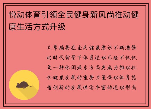 悦动体育引领全民健身新风尚推动健康生活方式升级