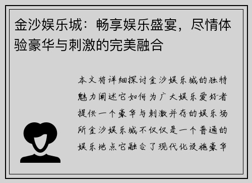 金沙娱乐城：畅享娱乐盛宴，尽情体验豪华与刺激的完美融合