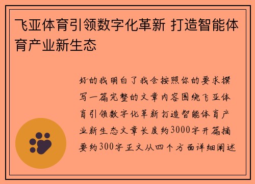 飞亚体育引领数字化革新 打造智能体育产业新生态