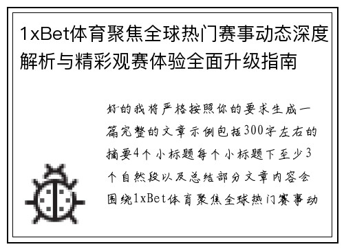 1xBet体育聚焦全球热门赛事动态深度解析与精彩观赛体验全面升级指南