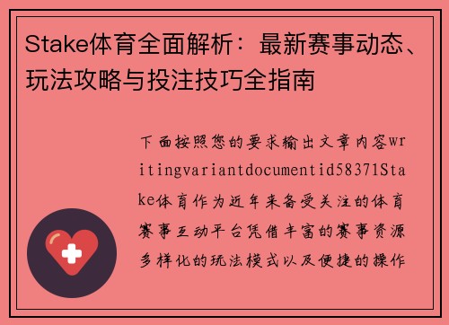 Stake体育全面解析：最新赛事动态、玩法攻略与投注技巧全指南