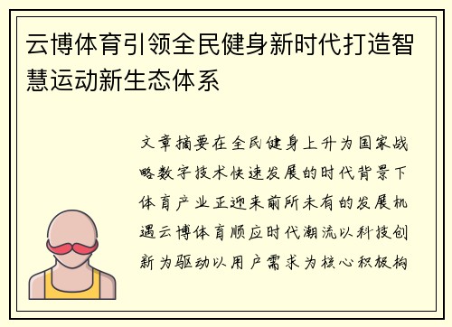 云博体育引领全民健身新时代打造智慧运动新生态体系