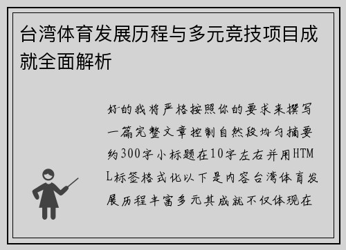 台湾体育发展历程与多元竞技项目成就全面解析