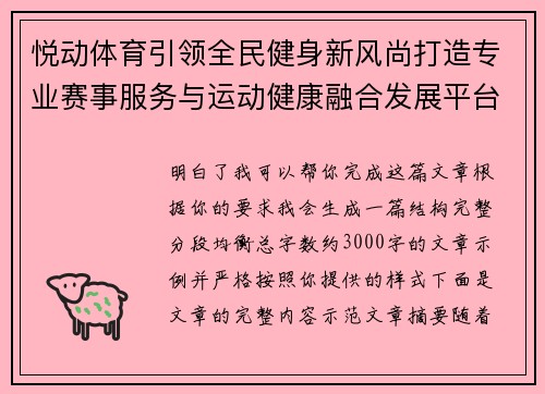 悦动体育引领全民健身新风尚打造专业赛事服务与运动健康融合发展平台