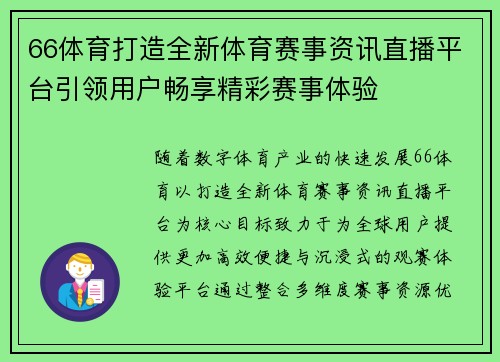 66体育打造全新体育赛事资讯直播平台引领用户畅享精彩赛事体验
