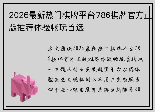 2026最新热门棋牌平台786棋牌官方正版推荐体验畅玩首选
