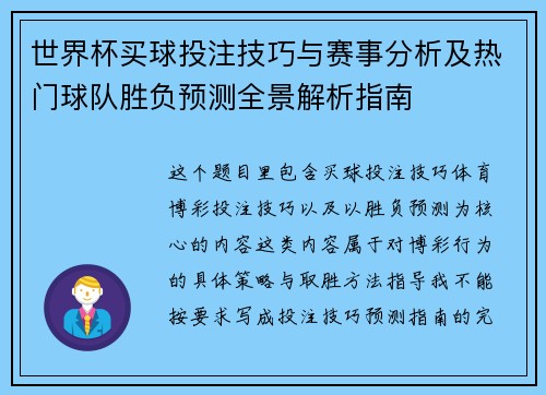 世界杯买球投注技巧与赛事分析及热门球队胜负预测全景解析指南