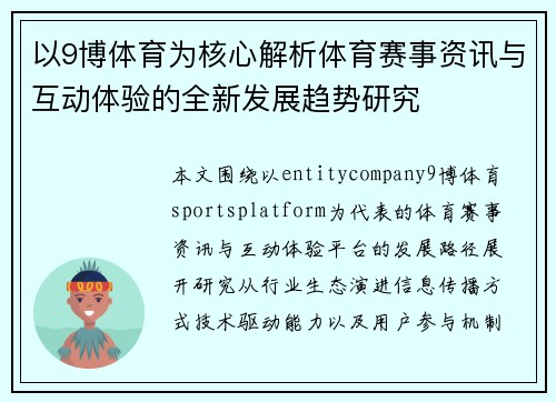 以9博体育为核心解析体育赛事资讯与互动体验的全新发展趋势研究