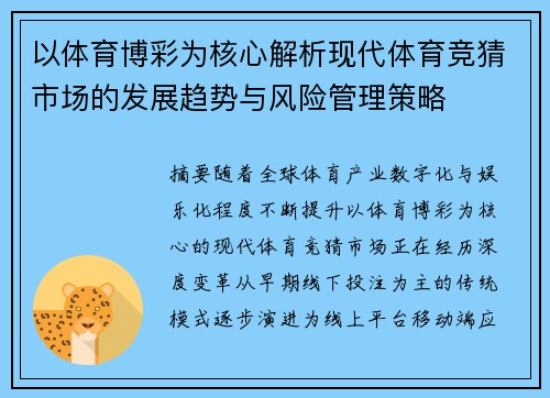 以体育博彩为核心解析现代体育竞猜市场的发展趋势与风险管理策略