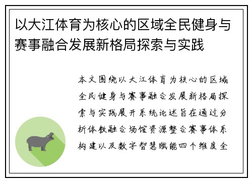 以大江体育为核心的区域全民健身与赛事融合发展新格局探索与实践