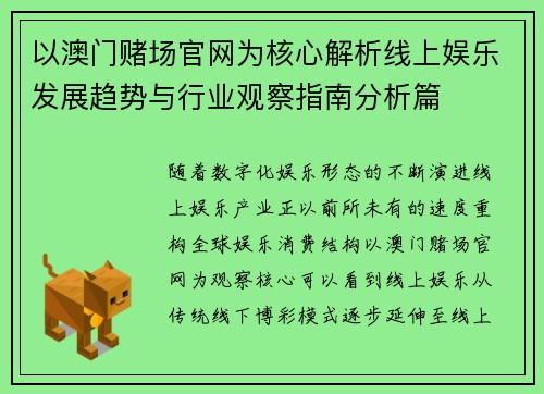 以澳门赌场官网为核心解析线上娱乐发展趋势与行业观察指南分析篇