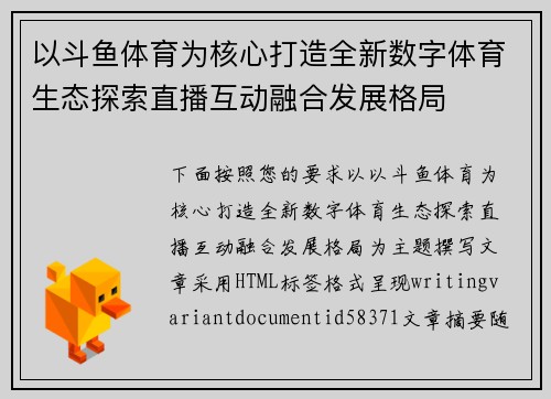 以斗鱼体育为核心打造全新数字体育生态探索直播互动融合发展格局