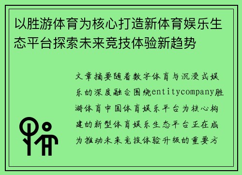 以胜游体育为核心打造新体育娱乐生态平台探索未来竞技体验新趋势