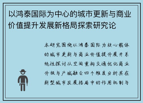 以鸿泰国际为中心的城市更新与商业价值提升发展新格局探索研究论