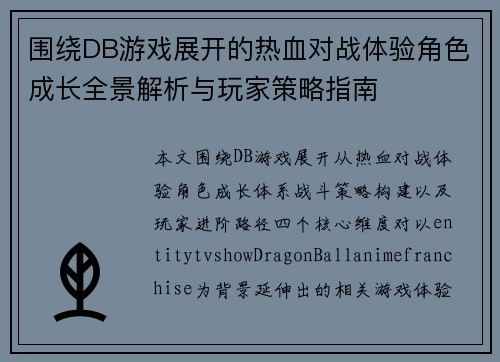 围绕DB游戏展开的热血对战体验角色成长全景解析与玩家策略指南