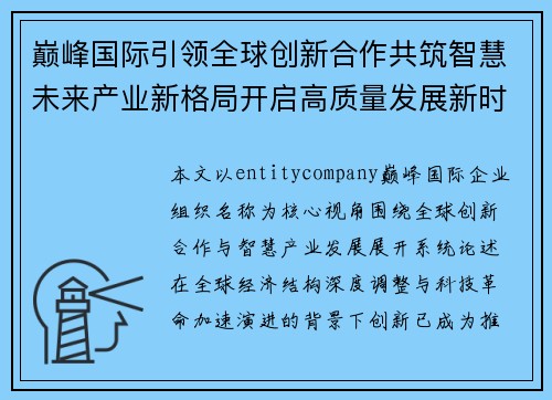 巅峰国际引领全球创新合作共筑智慧未来产业新格局开启高质量发展新时代