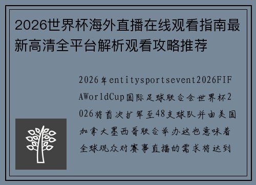 2026世界杯海外直播在线观看指南最新高清全平台解析观看攻略推荐