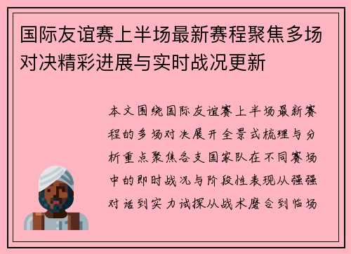 国际友谊赛上半场最新赛程聚焦多场对决精彩进展与实时战况更新